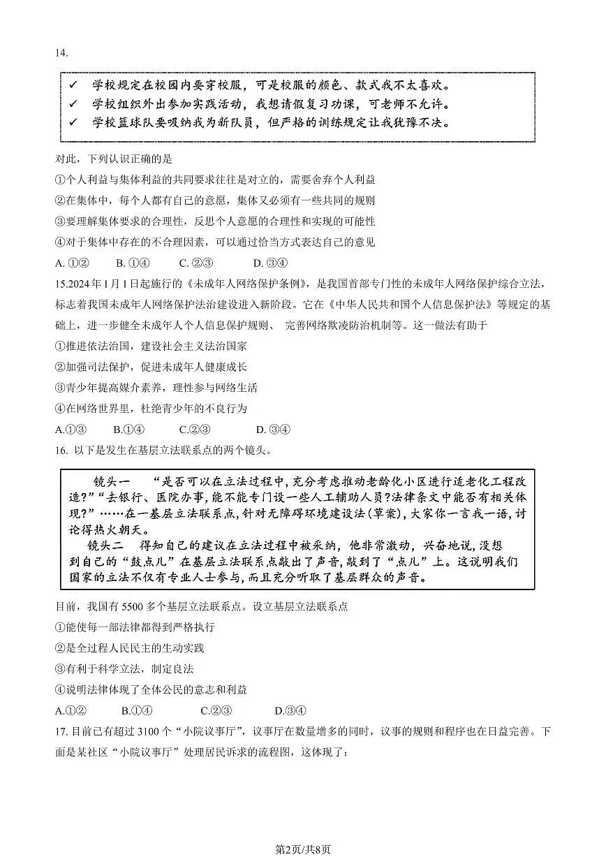 2025北京北师大实验中学初三零模[中考模拟]道德与法治试卷（教师版）第2页