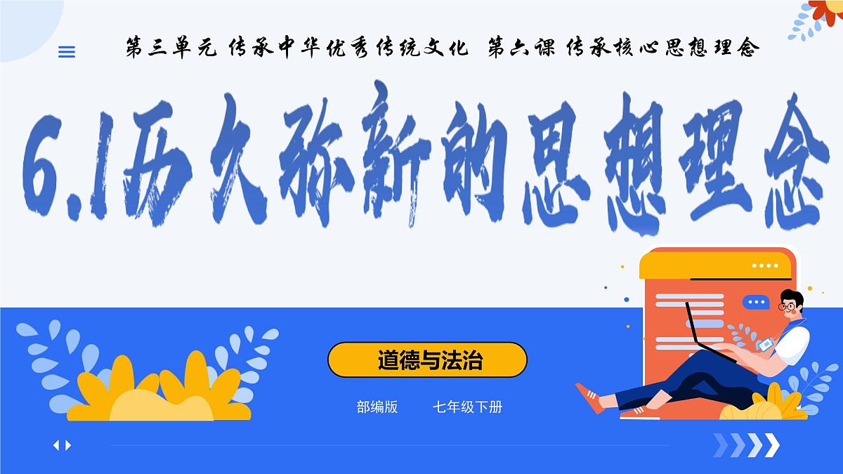 6.1历久弥新的思想理念（课件）-2024-2025学年七年级道德与法治下册第1页