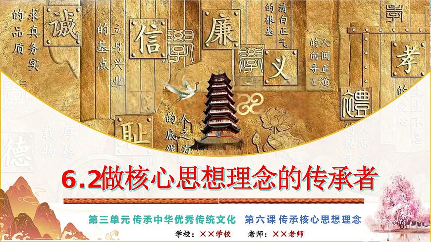 6.2 做核心思想理念的传承者（课件）-2024-2025学年七年级道德与法治下册第1页