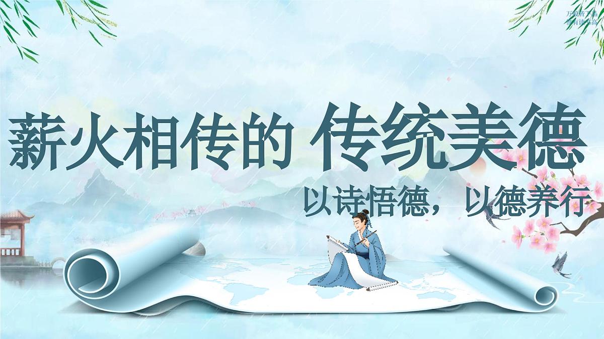 8.1--薪火相传的传统美德（课 件）-2024-2025学年七年级道德与法治下册课件PPT第2页