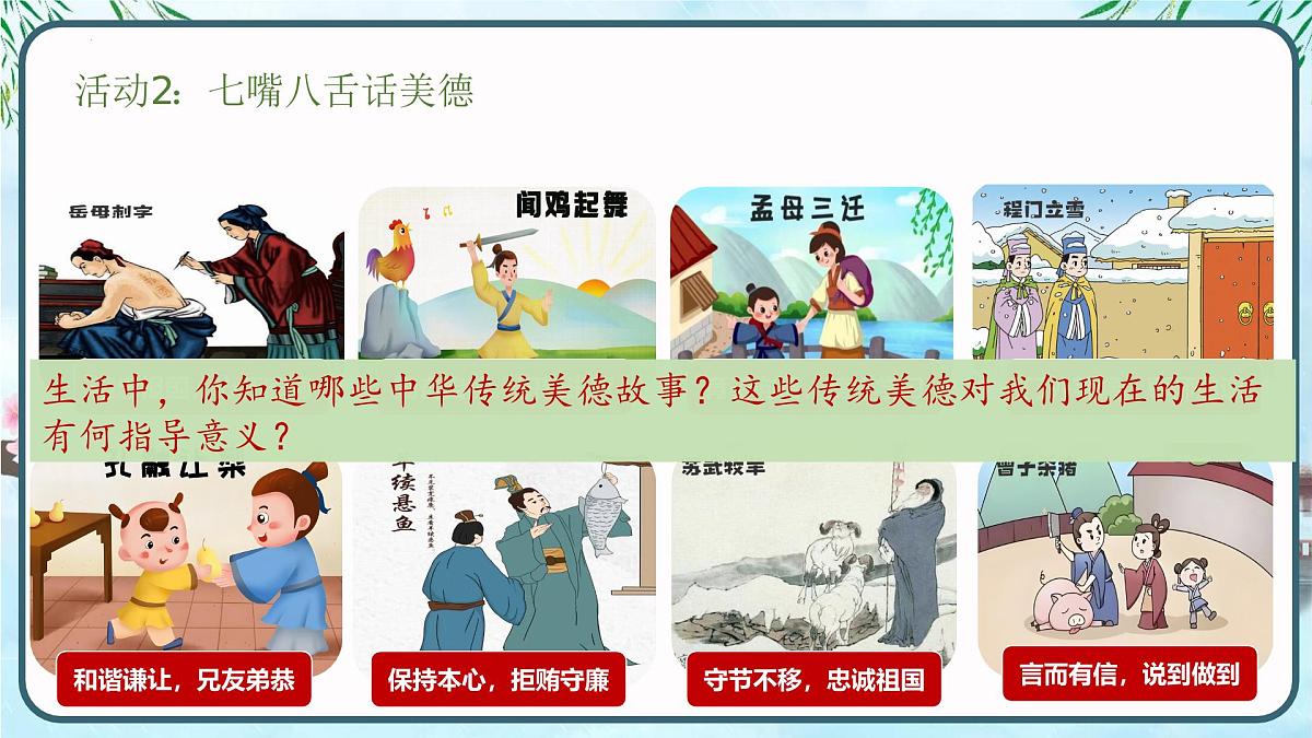 8.1--薪火相传的传统美德（课 件）-2024-2025学年七年级道德与法治下册课件PPT第7页