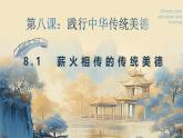 8.2 做中華傳統(tǒng)美德的踐行者（課件）-2024-2025學(xué)年七年級道德與法治下冊