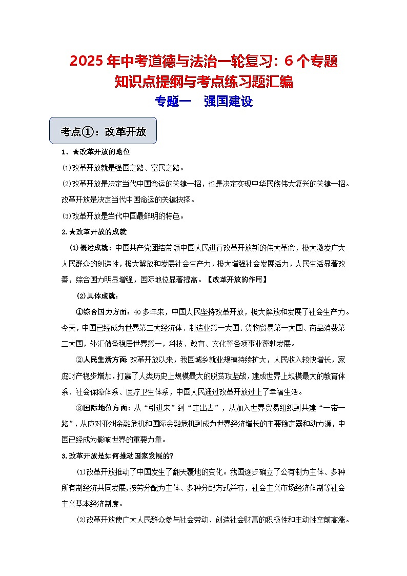 2025年中考道德与法治一轮复习：6个专题知识点提纲与考点练习题汇编（含答案）第1页
