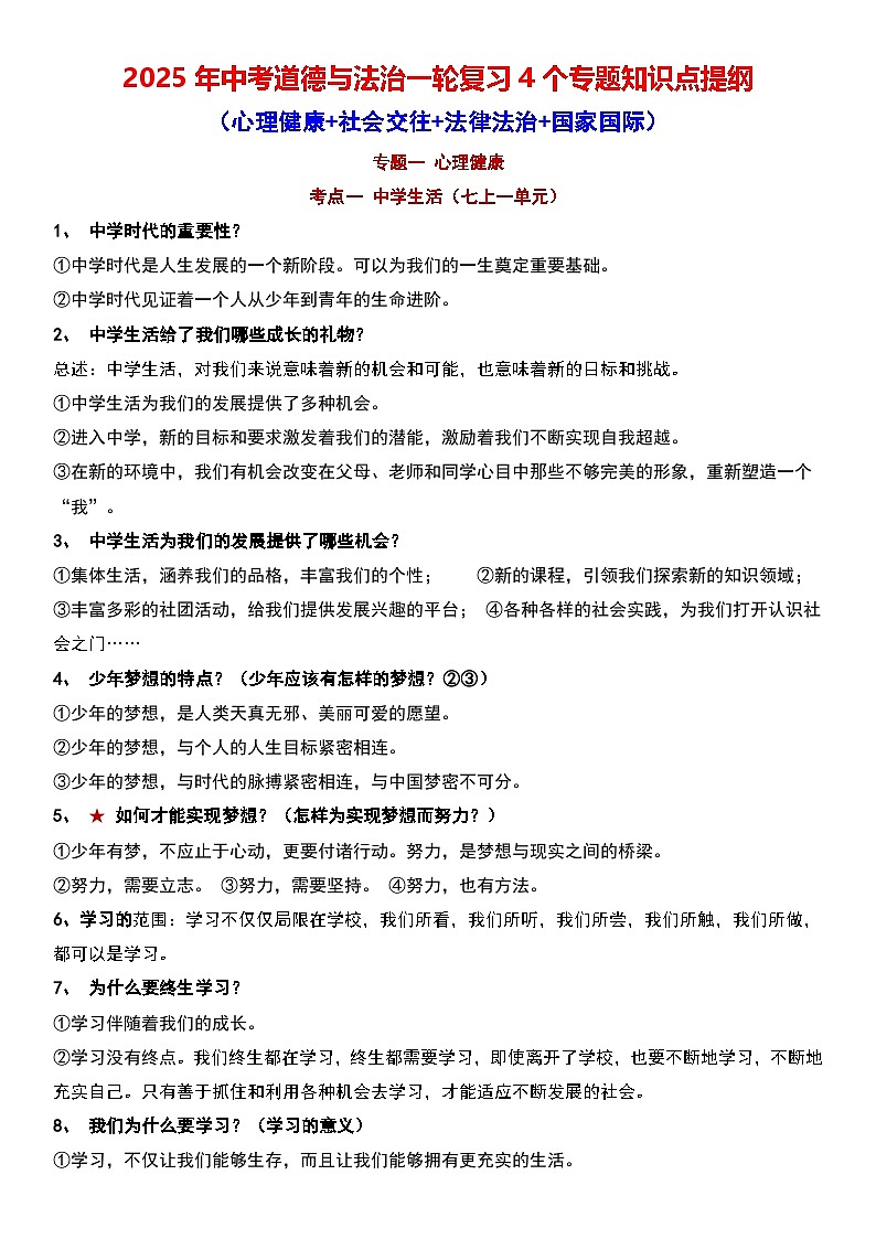 2025年中考道德与法治一轮复习4个专题知识点提纲（心理健康+社会交往+法律法治+国家国际）学案第1页
