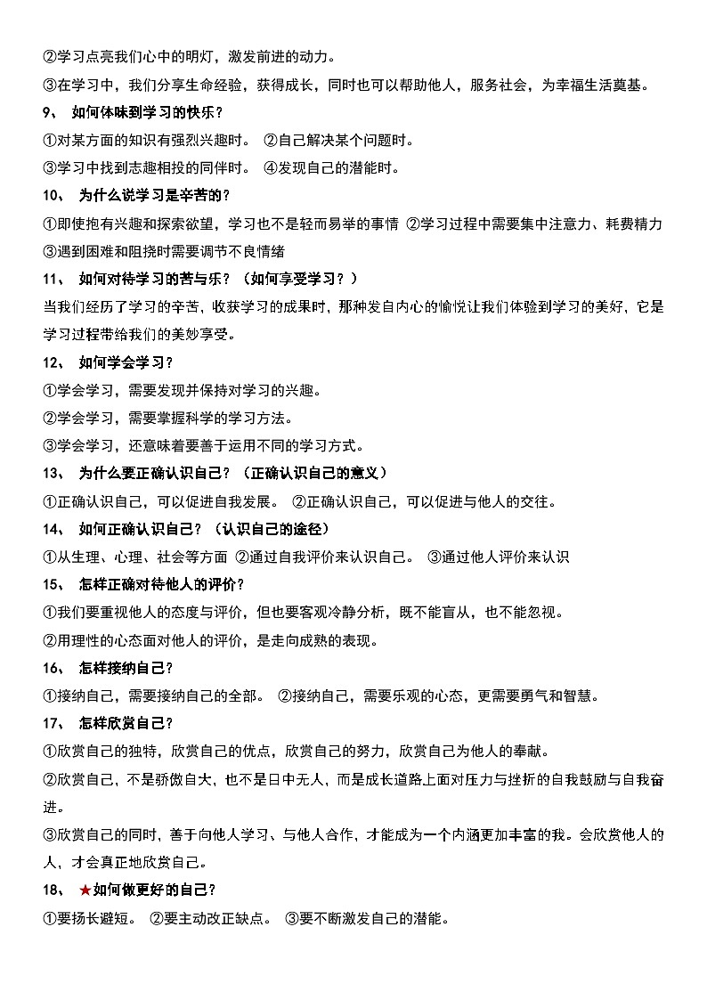 2025年中考道德与法治一轮复习4个专题知识点提纲（心理健康+社会交往+法律法治+国家国际）学案第2页