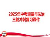 2025年中考道德与法治三轮冲刺复习课件
