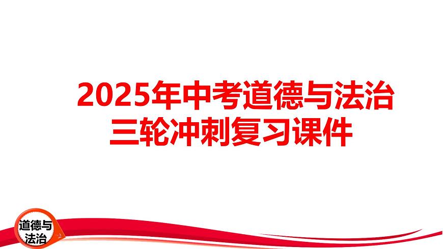 2025年中考道德与法治三轮冲刺复习课件第1页