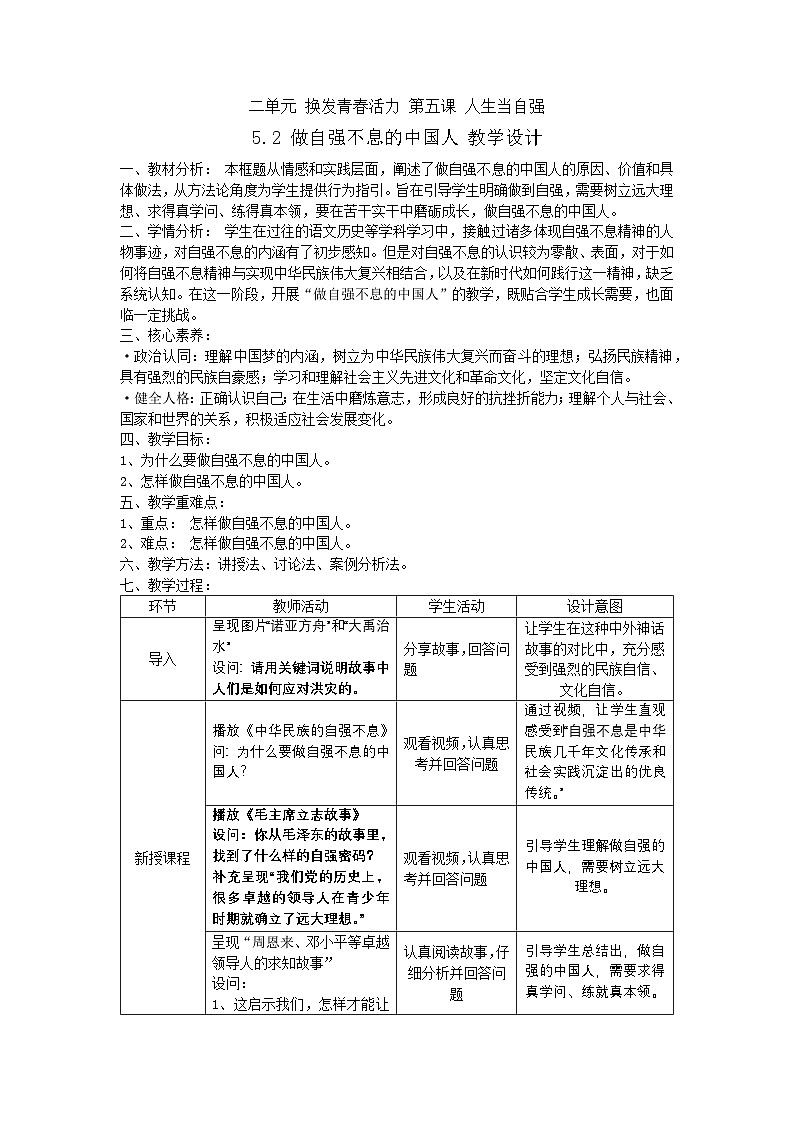 5.2 做自强不息的中国人（教案）2024-2025学年七年级道德与法治下册（统编版）第1页