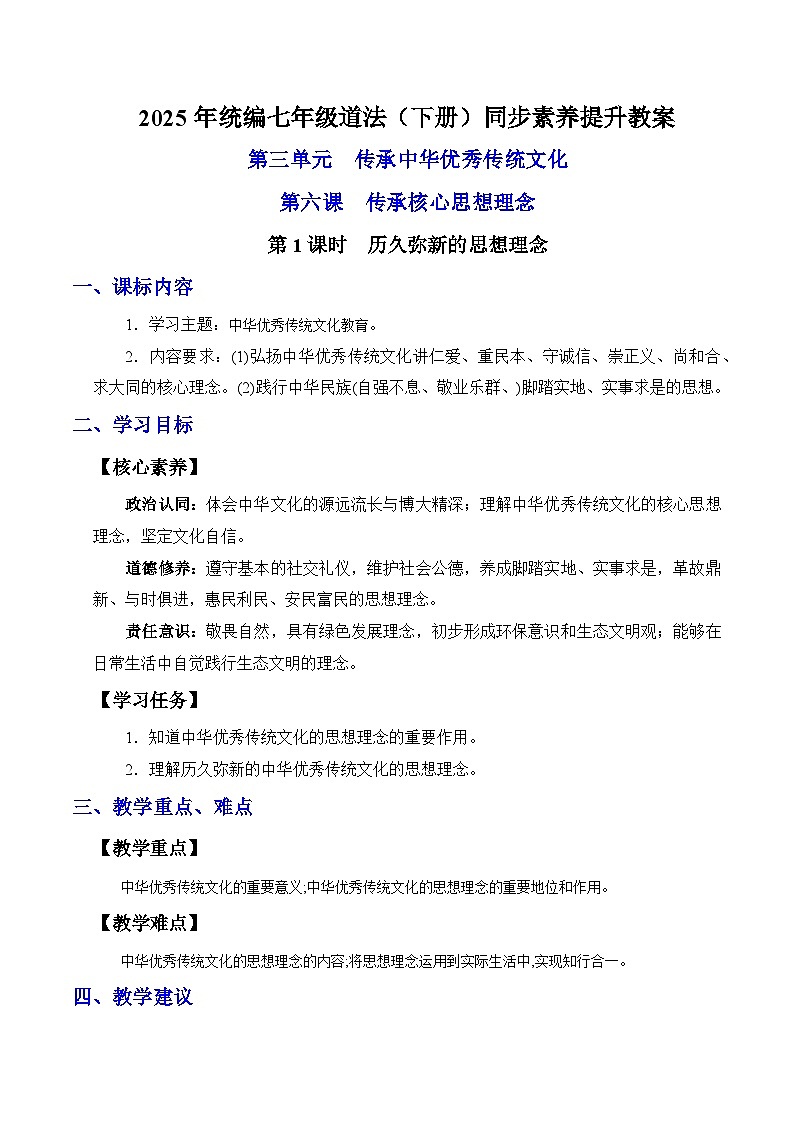 6.1 历久弥新的思想理念（教案）2024-2025学年七年级道德与法治下册（统编版）第1页
