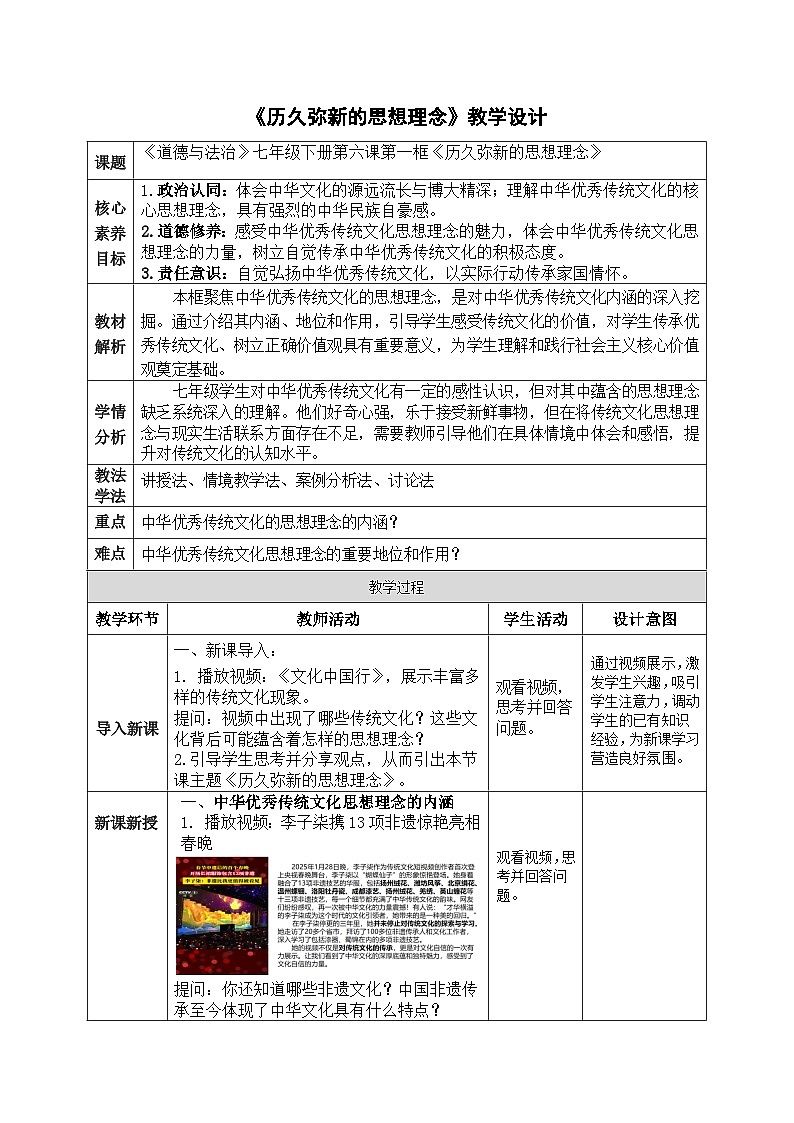 6.1历久弥新的思想理念(配套教案）- 2024-2025学年七年级道德与法治下册（统编版）第1页