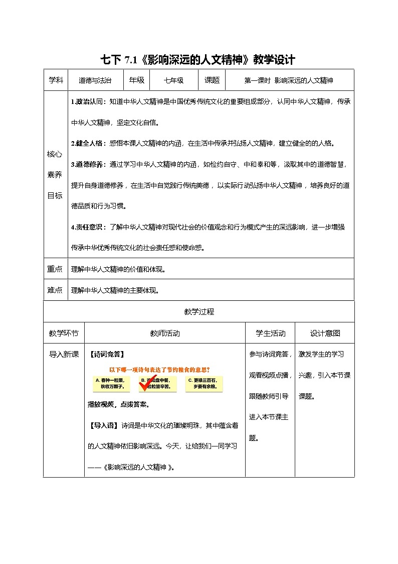 7.1 影响深远的人文精神（教学设计）2024-2025学年七年级道德与法治下册（统编版）第1页