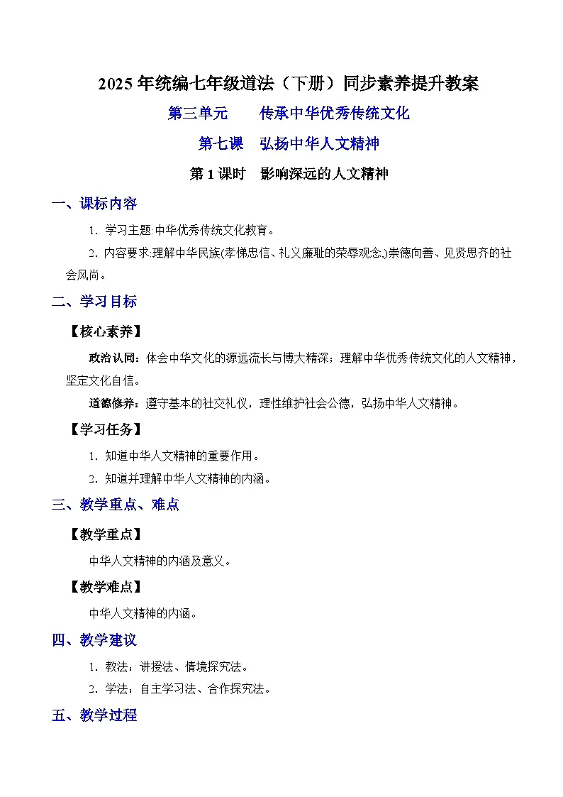 7.1 影响深远的人文精神（教案）2024-2025学年七年级道德与法治下册（统编版）第1页