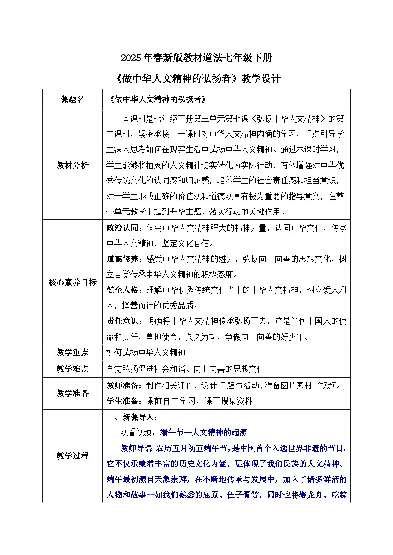 7.2 做中华人文精神的弘扬者（教 案）2024-2025学年七年级道德与法治下册（统编版）第1页