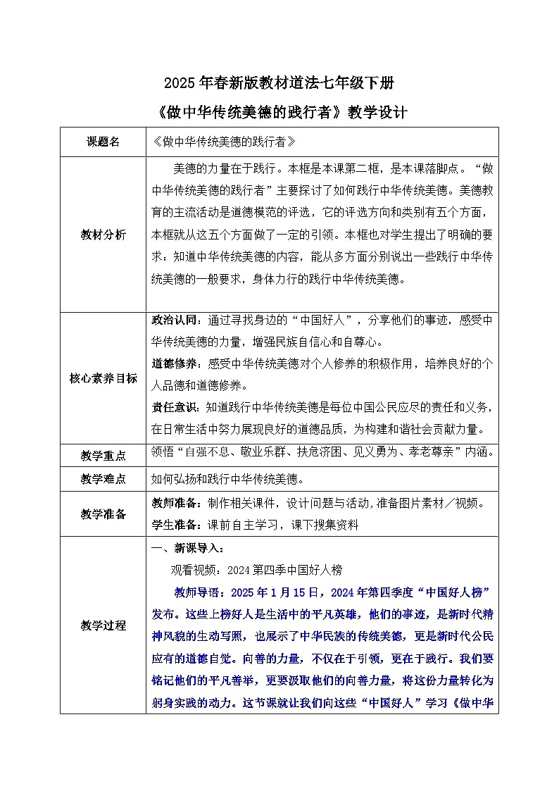 8.2 做中华传统美德的践行者（教 案）2024-2025学年七年级道德与法治下册（统编版）第1页