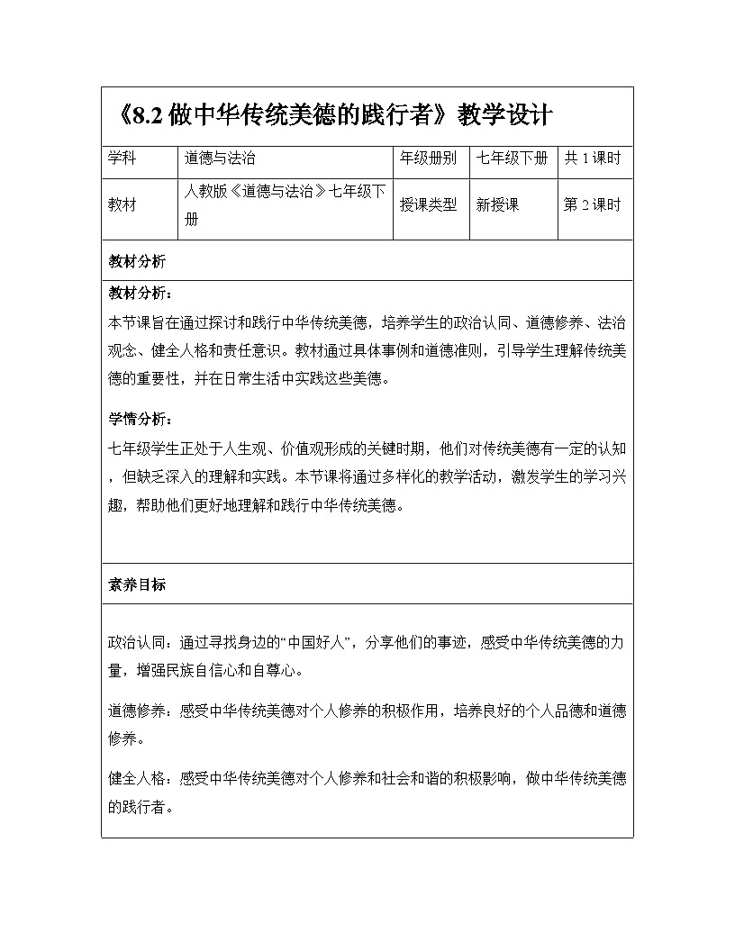 8.2 做中华传统美德的践行者（教学设计） 2024-2025学年七年级道德与法治下册（统编版）第1页