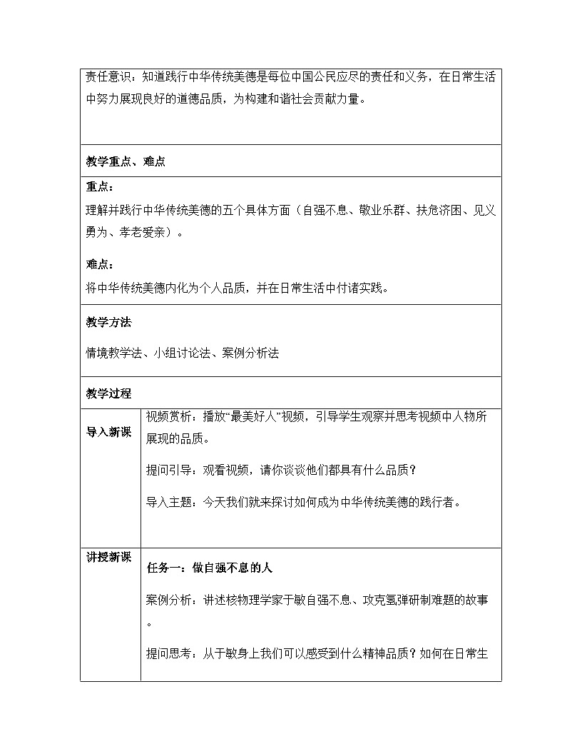 8.2 做中华传统美德的践行者（教学设计） 2024-2025学年七年级道德与法治下册（统编版）第2页
