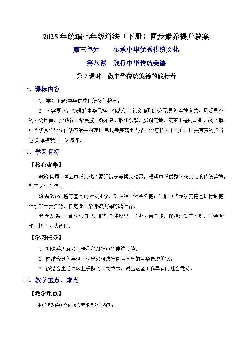 8.2 做中华传统美德的践行者（教案）2024-2025学年七年级道德与法治下册（统编版）第1页