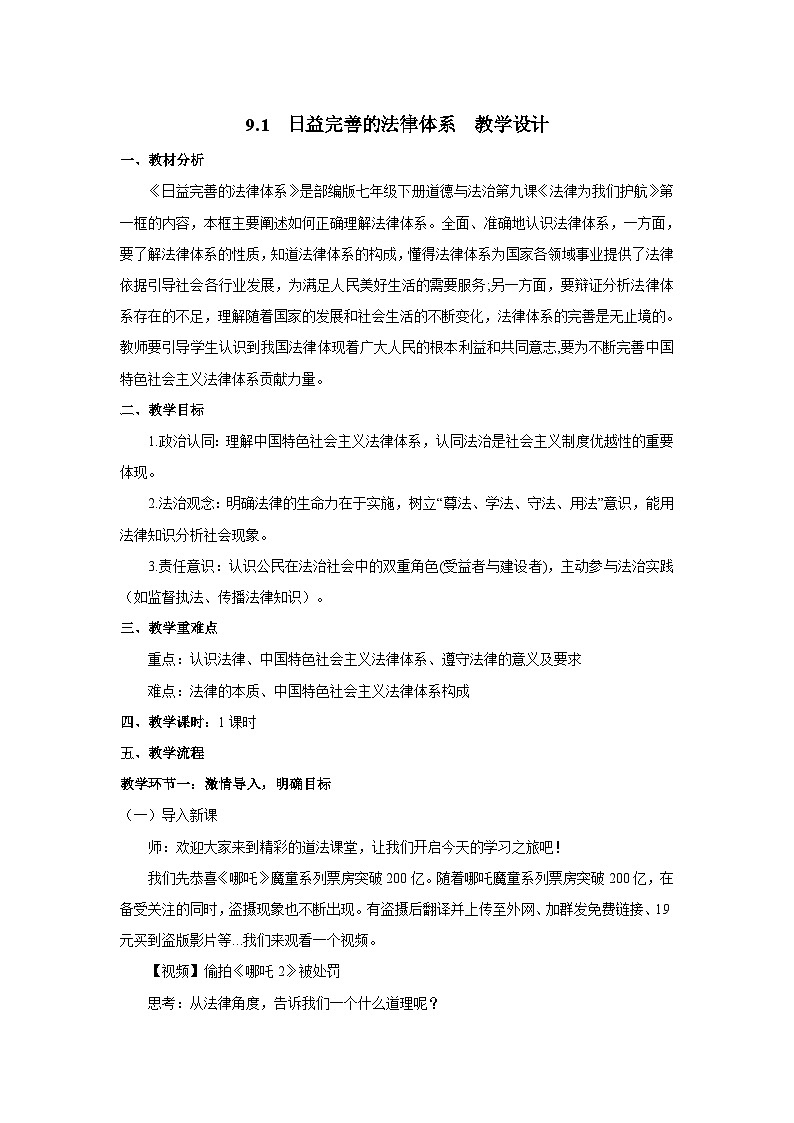 9.1 日益完善的法律体系（教案）2024-2025学年七年级道德与法治下册（统编版）第1页