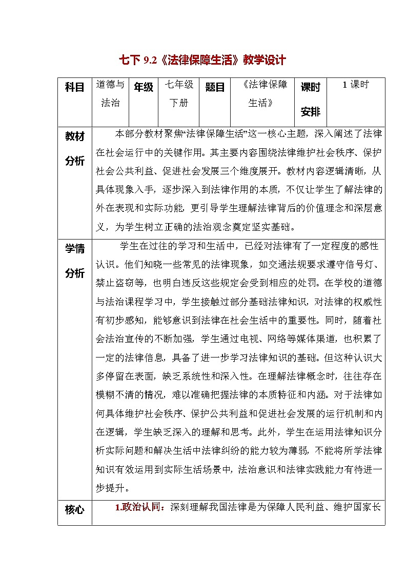 9.2 法律保障生活（教学设计）- 2024-2025学年七年级道德与法治下册（统编版）第1页