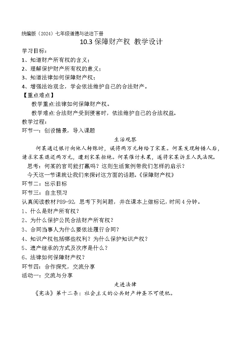 10.3保障财产权（教学设计）- 2024-2025学年七年级道德与法治下册（统编版）第1页