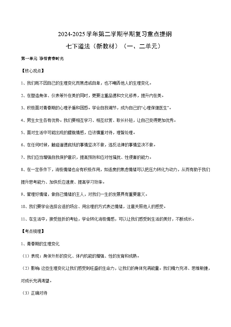 期中复习重点提纲 学案 2024-2025学年七年级道德与法治下册（统编版）第1页