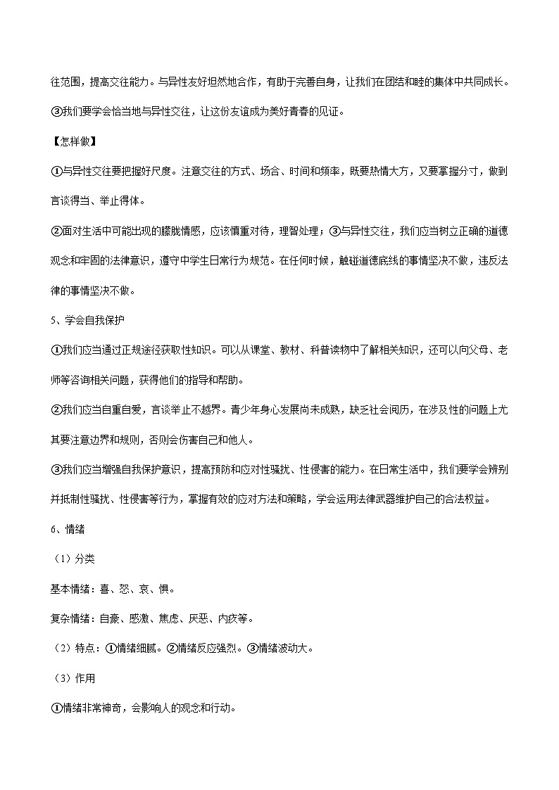 期中复习重点提纲 学案 2024-2025学年七年级道德与法治下册（统编版）第3页