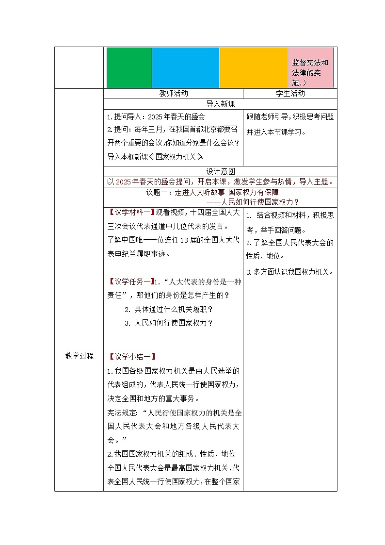 部编人教版初中道德与法治八年级下册6.1国家权力机关  教学设计第3页
