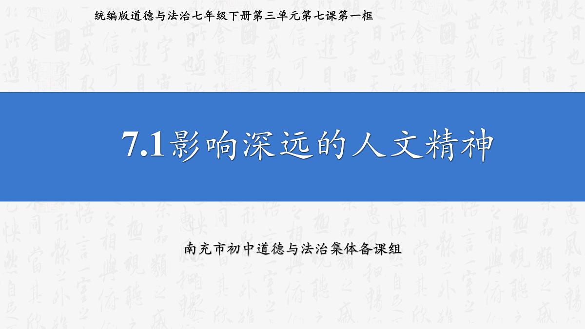 部编人教版初中道德与法治7年级下册7.1 影响深远的人文精神 课件第2页