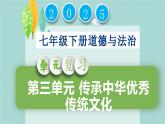 第三單元傳承中華優(yōu)秀傳統(tǒng)文化（復(fù)習(xí)課件） -2024-2025學(xué)年七年級(jí)道德與法治下冊(cè)