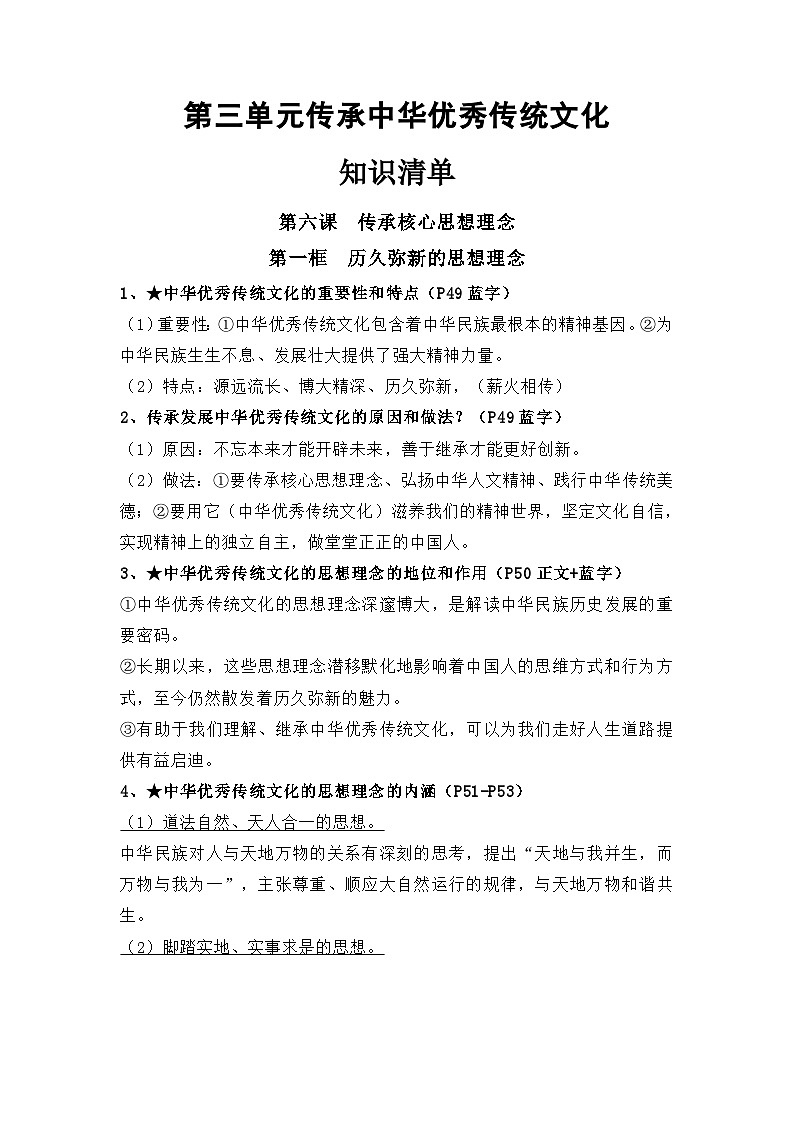 第三单元传承中华优秀传统文化（知识清单）- 2024-2025学年七年级道德与法治下册（统编版）第1页