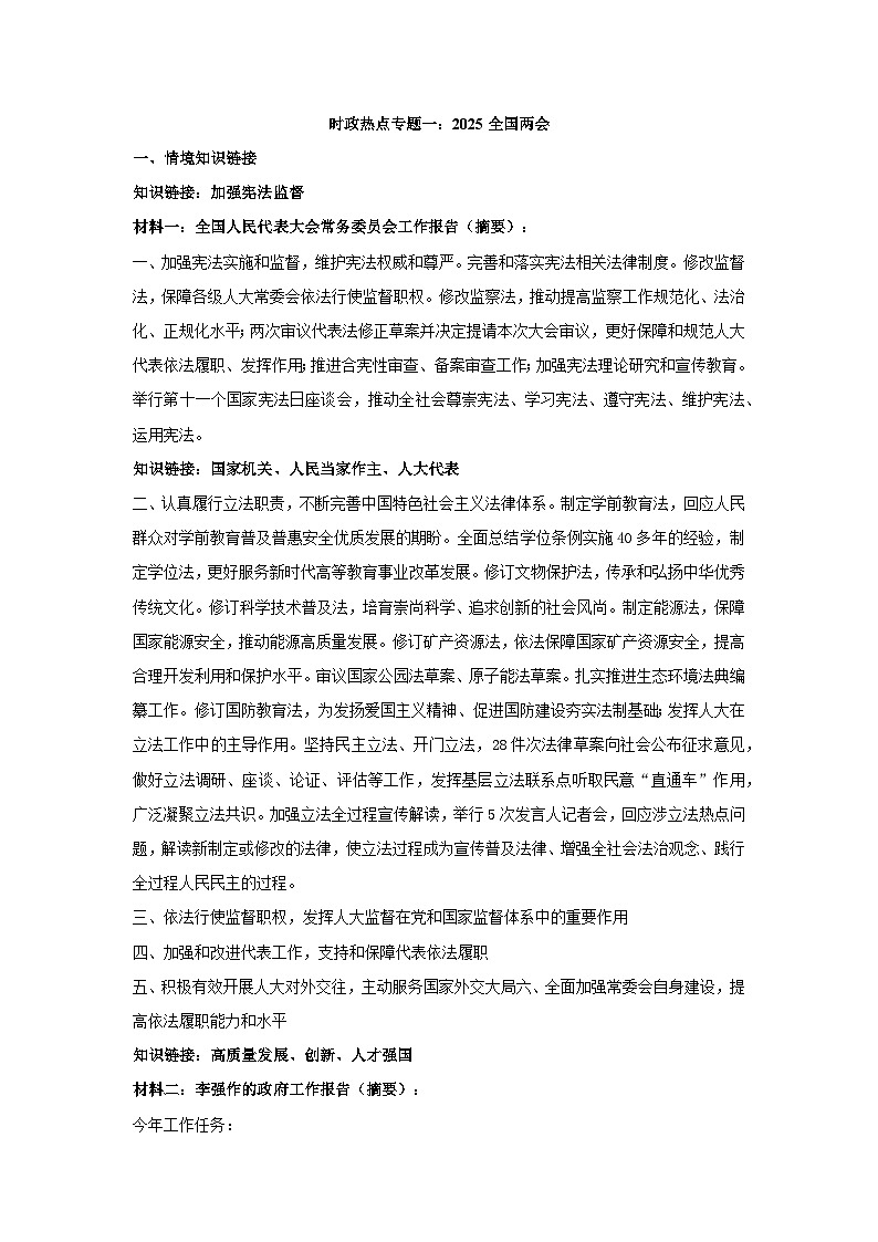 2025年中考道德与法治时政热点学案  专题1：2025年全国两会第1页