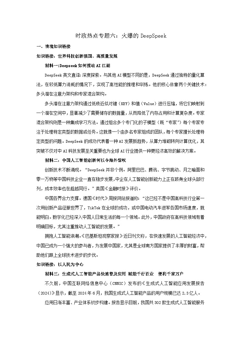 2025年中考道德与法治时政热点学案  专题6：火爆的DeepSeek第1页