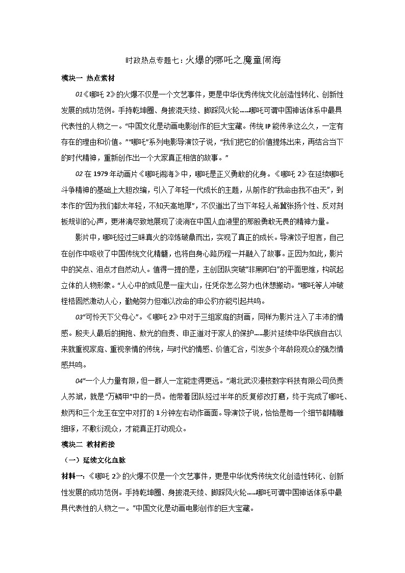 2025年中考道德与法治时政热点学案  专题7：火爆的哪吒之魔童闹海第1页