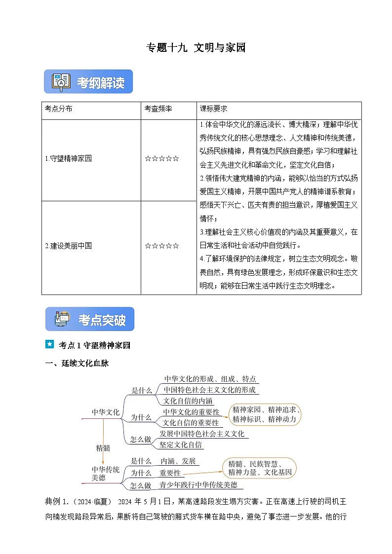 专题十九 文明与家园-（含解析）-2025年中考道法一轮复习学案第1页