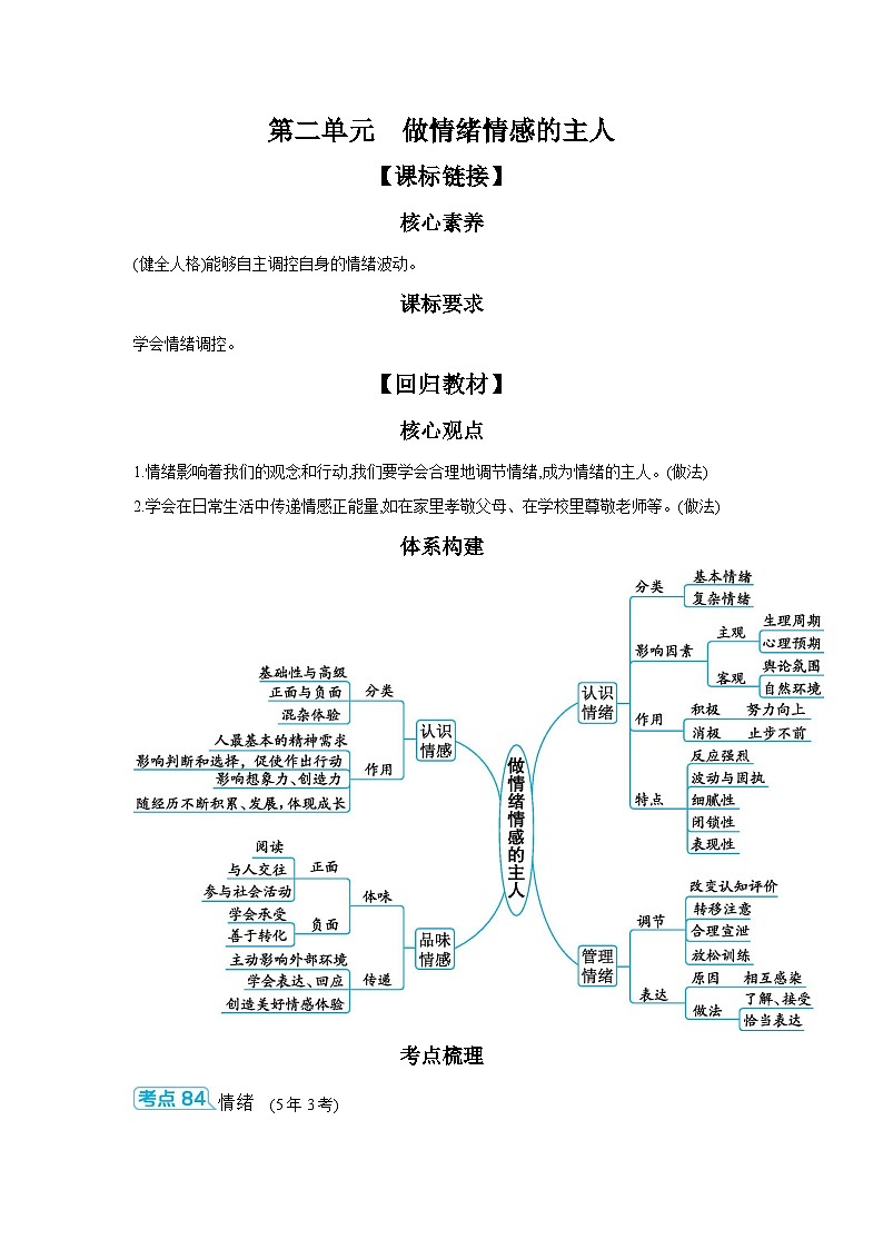 【中考考点探究】第二单元做情绪情感的主人 学案（含答案） 2025年中考道德与法治统编版一轮复习教材梳理第1页