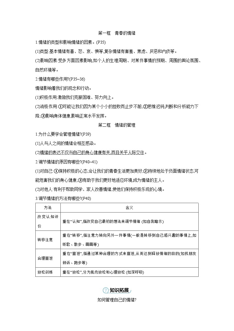 【中考考点探究】第二单元做情绪情感的主人 学案（含答案） 2025年中考道德与法治统编版一轮复习教材梳理第2页