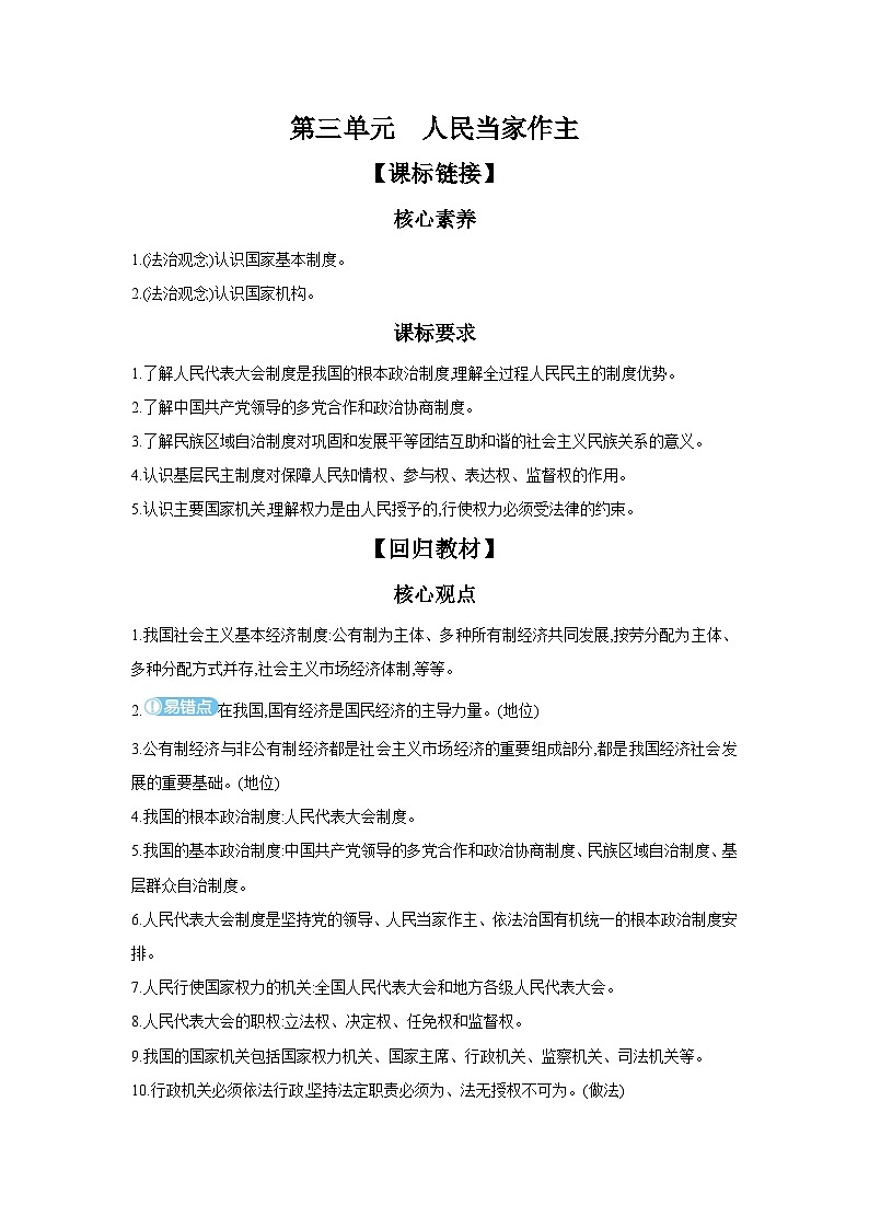 【中考考点探究】第三单元人民当家作主 学案 （含答案）2025年中考道德与法治人教部编版一轮复习教材梳理第1页