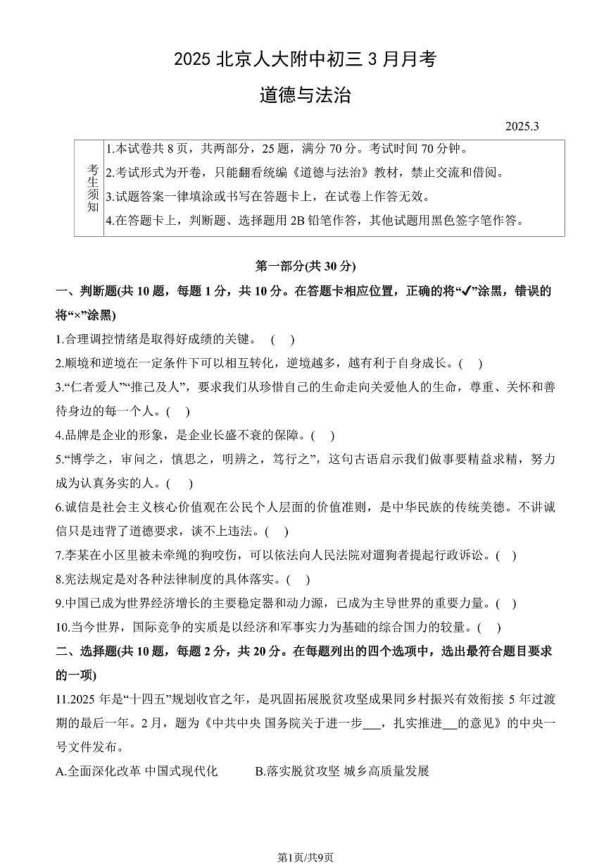 2025北京人大附中初三下学期3月月考道德与法治试卷（教师版）第1页