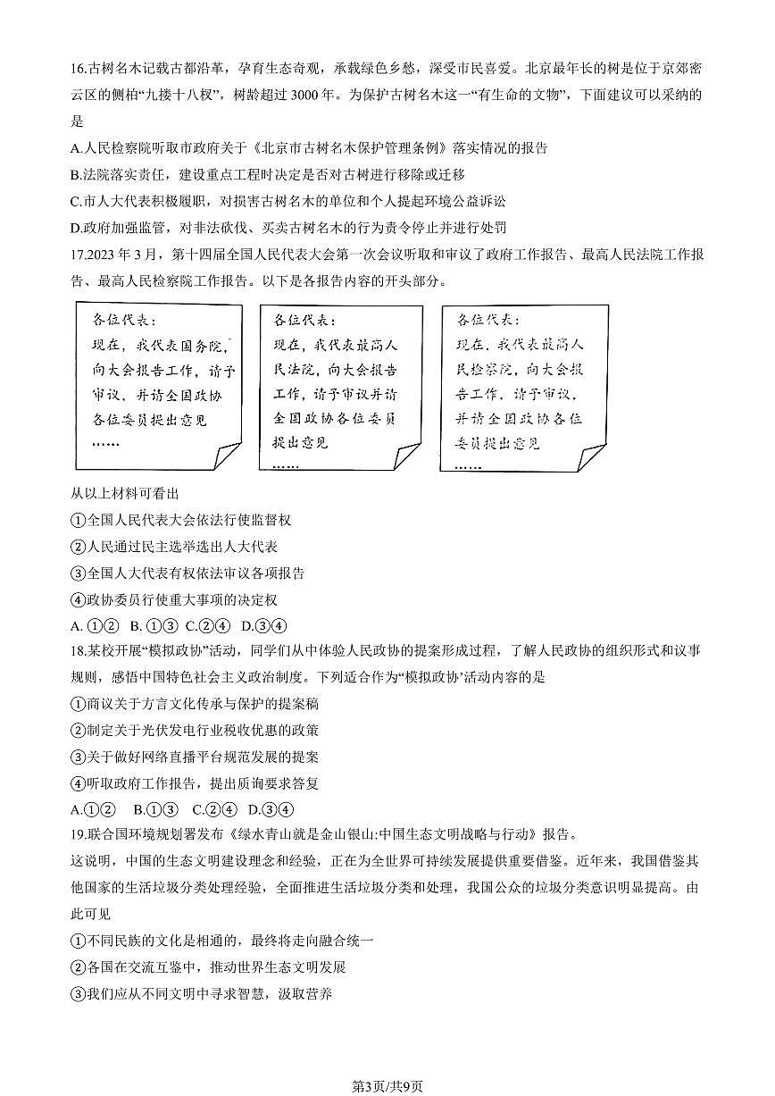 2025北京四中初三下学期3月月考道德与法治试卷（教师版）第3页