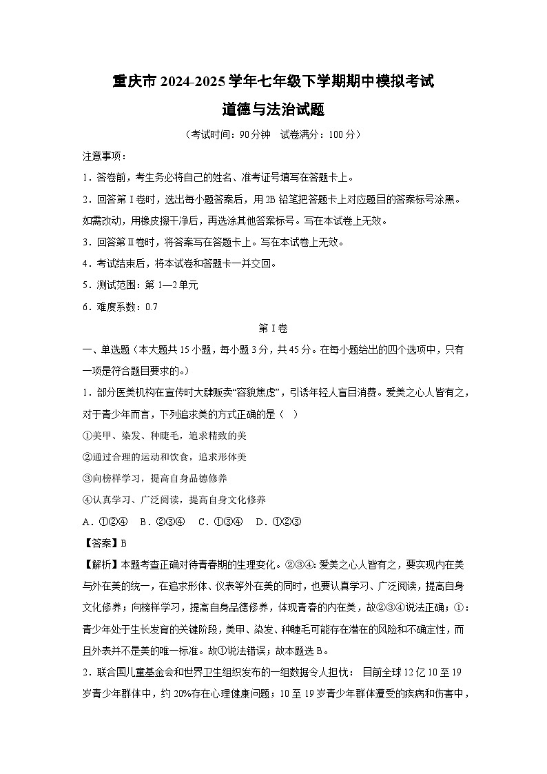 重庆市2024-2025学年七年级下学期期中模拟考试道德与法治试卷（解析版）第1页
