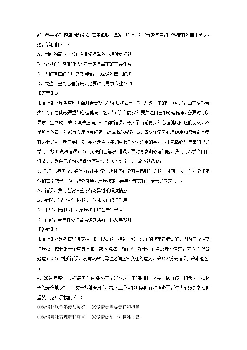 重庆市2024-2025学年七年级下学期期中模拟考试道德与法治试卷（解析版）第2页