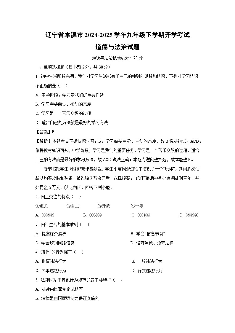 辽宁省本溪市2024-2025学年九年级下学期开学考试道德与法治试卷（解析版）第1页