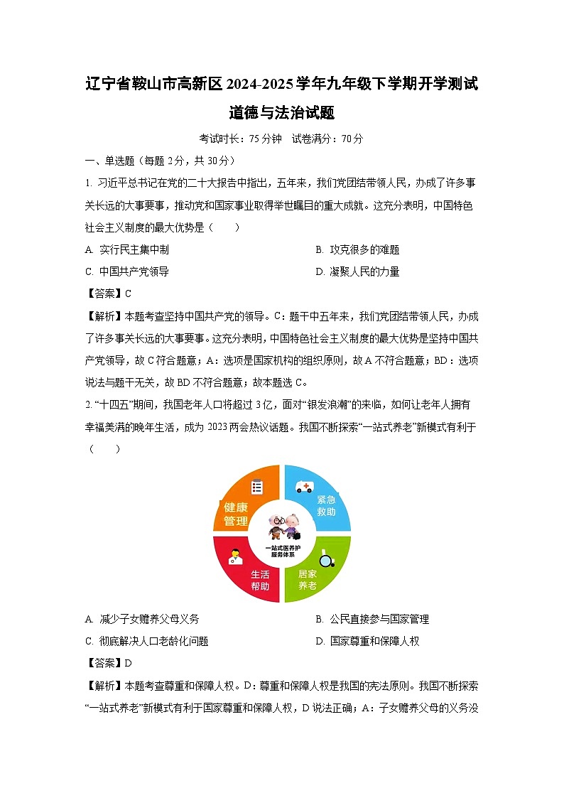 辽宁省鞍山市高新区2024-2025学年九年级下学期开学测试道德与法治试卷（解析版）第1页
