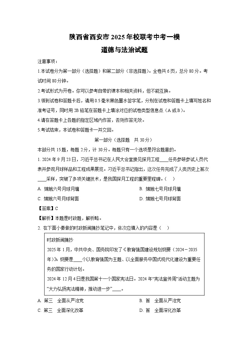 陕西省西安市2025年校联考中考一模道德与法治试卷（解析版）第1页