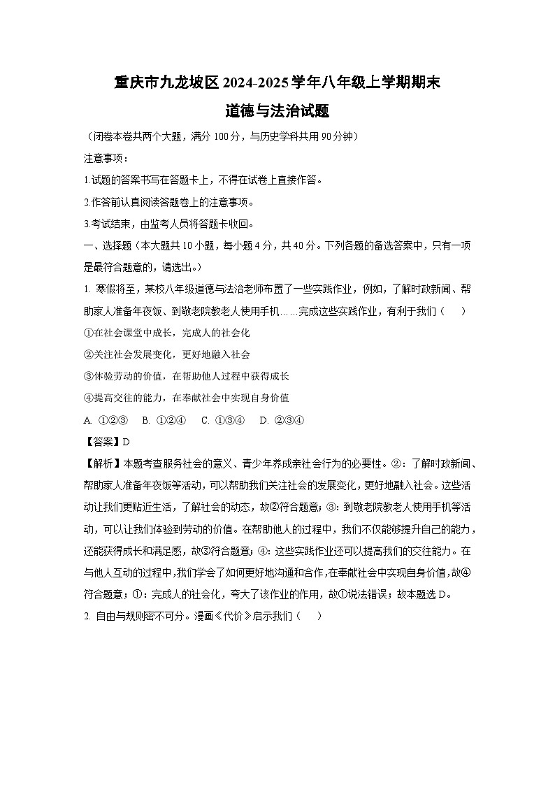 重庆市九龙坡区2024-2025学年八年级上学期期末道德与法治试卷（解析版）第1页