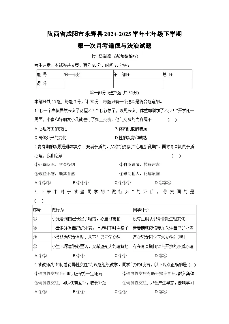 陕西省咸阳市永寿县2024-2025学年七年级下学期第一次月考道德与法治试卷第1页