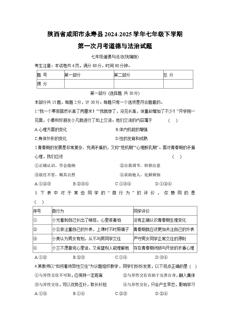 陕西省咸阳市永寿县2024-2025学年七年级下学期第一次月考道德与法治试卷第1页