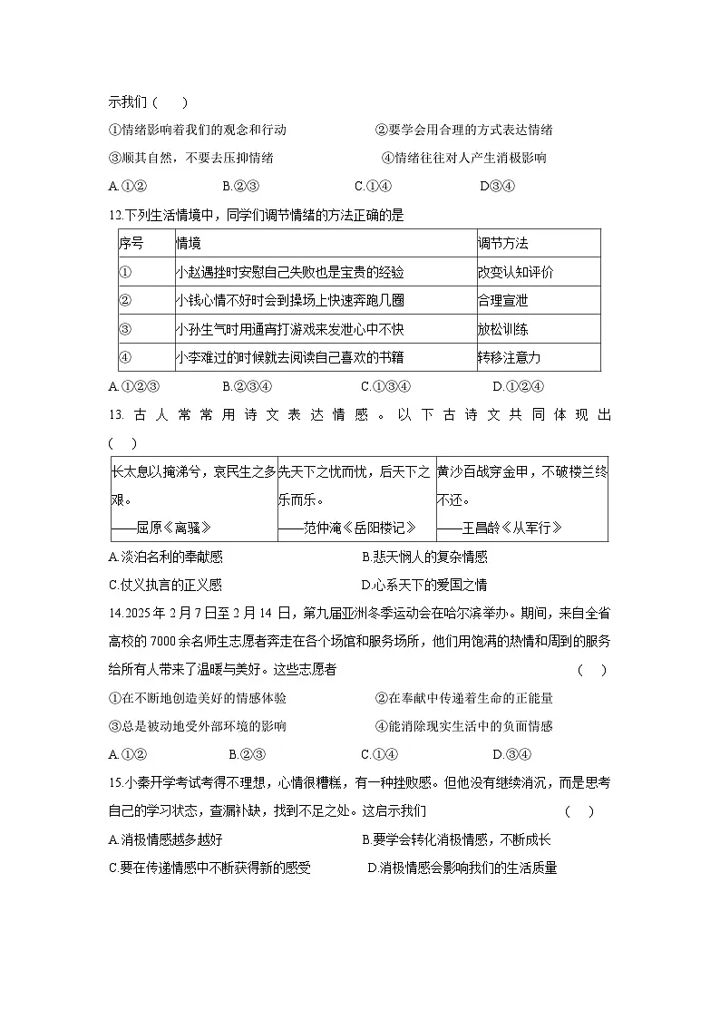 陕西省咸阳市永寿县2024-2025学年七年级下学期第一次月考道德与法治试卷第3页