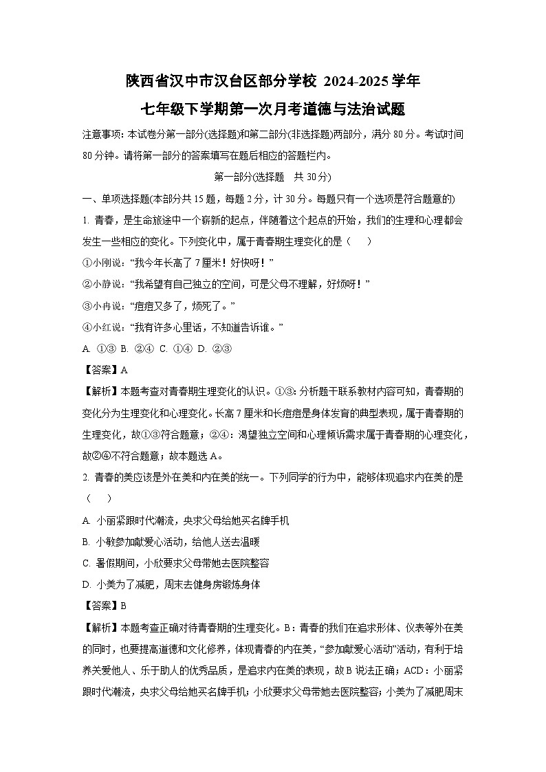 陕西省汉中市汉台区部分学校 2024-2025学年七年级下学期第一次月考道德与法治试卷（解析版）第1页