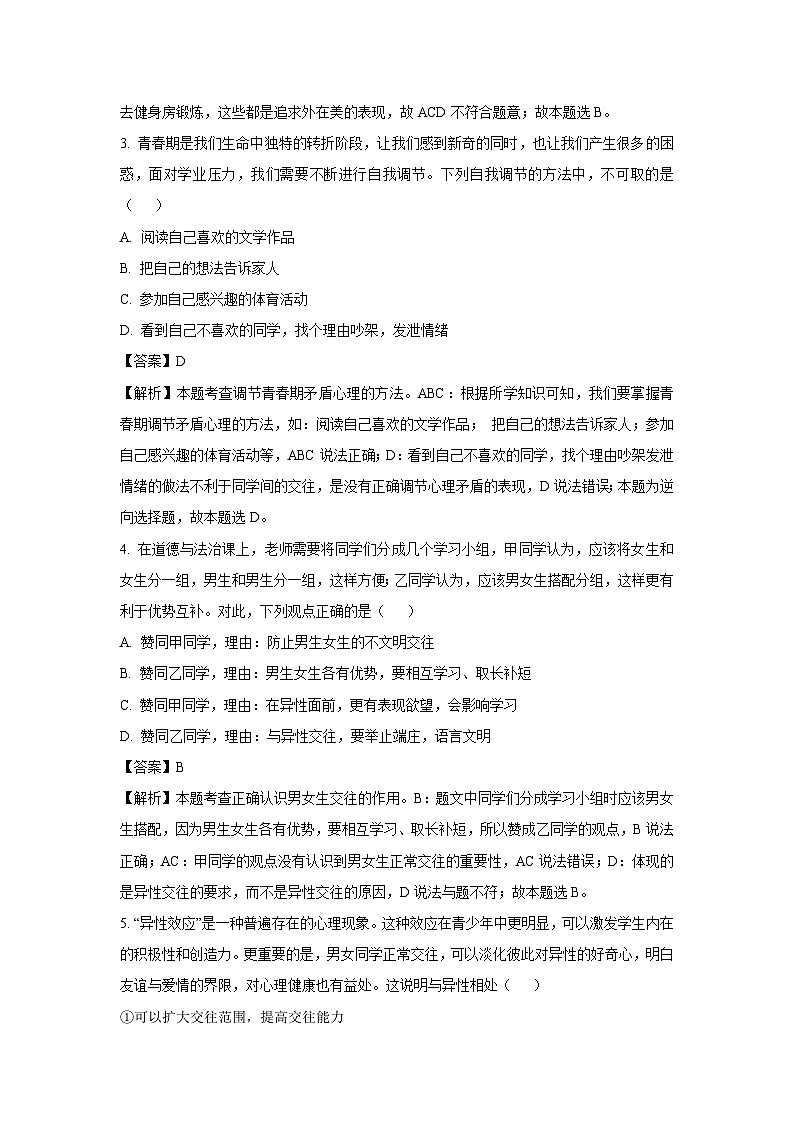 陕西省汉中市汉台区部分学校 2024-2025学年七年级下学期第一次月考道德与法治试卷（解析版）第2页